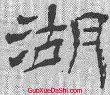 湖,楊峴 ,書法字典